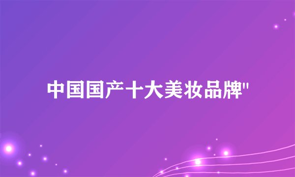 中国国产十大美妆品牌