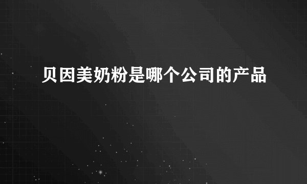 贝因美奶粉是哪个公司的产品