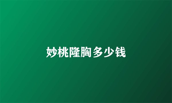 妙桃隆胸多少钱