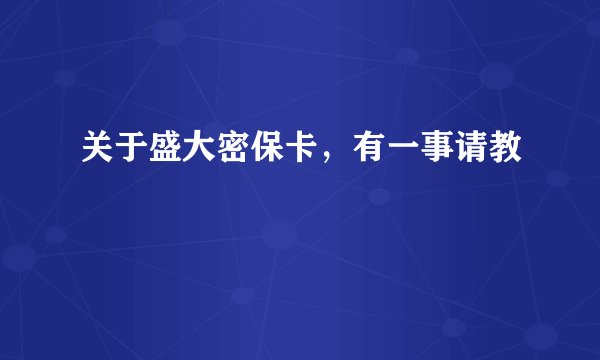 关于盛大密保卡，有一事请教