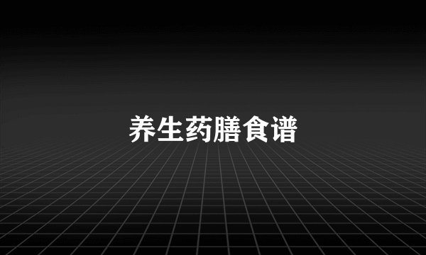 养生药膳食谱