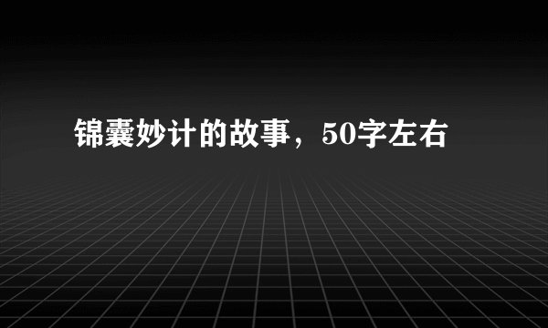锦囊妙计的故事，50字左右