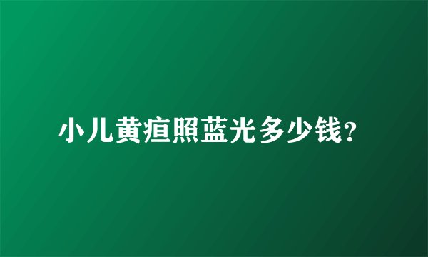 小儿黄疸照蓝光多少钱？