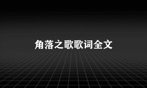 角落之歌歌词全文