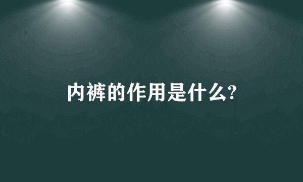 内裤的作用是什么?