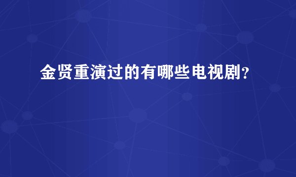 金贤重演过的有哪些电视剧?