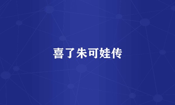 喜了朱可娃传