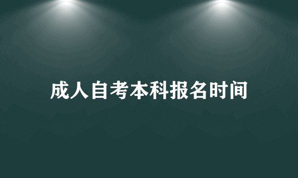 成人自考本科报名时间
