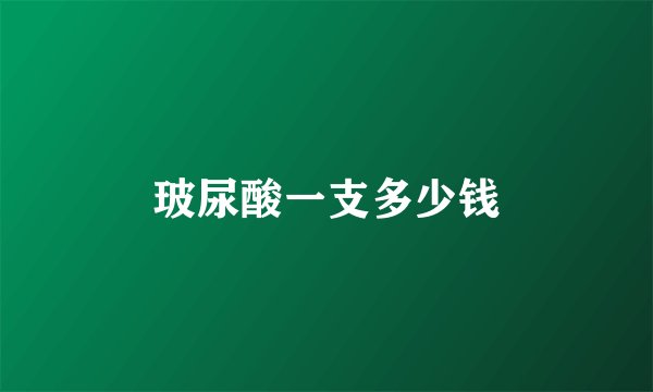 玻尿酸一支多少钱