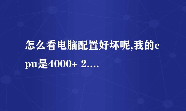 怎么看电脑配置好坏呢,我的cpu是4000+ 2.10GHZ的,这样的电脑算好配置呢还是差的.