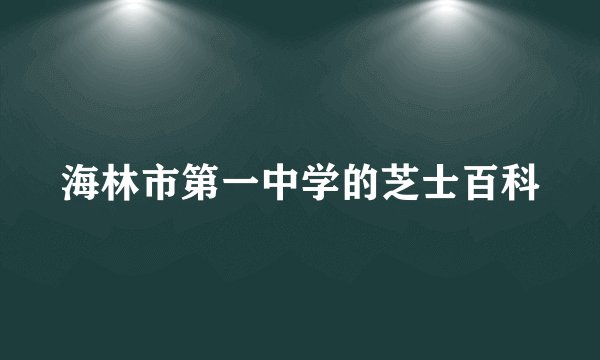 海林市第一中学的芝士百科