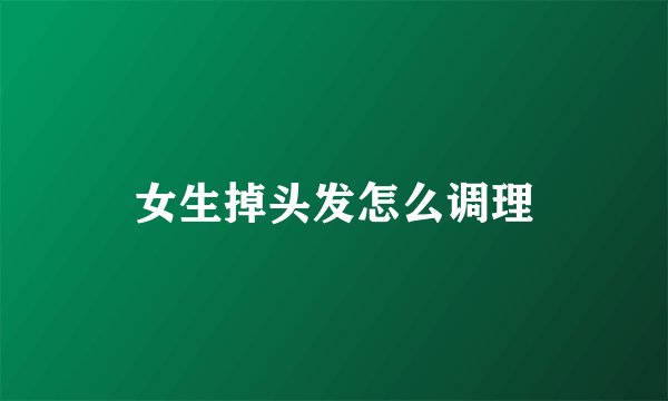 女生掉头发怎么调理