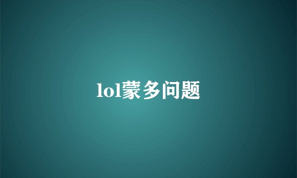 lol蒙多问题
