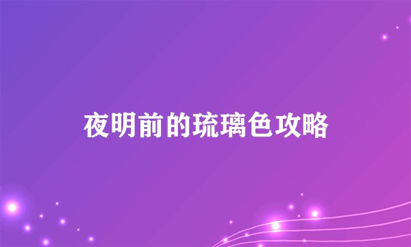 夜明前的琉璃色攻略