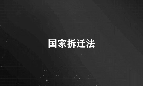 国家拆迁法