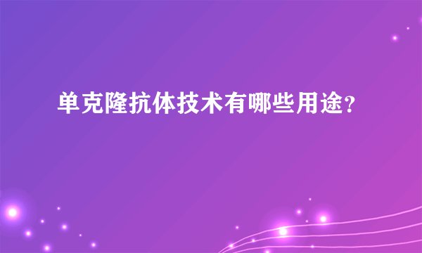 单克隆抗体技术有哪些用途？
