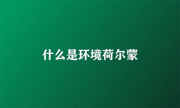 什么是环境荷尔蒙