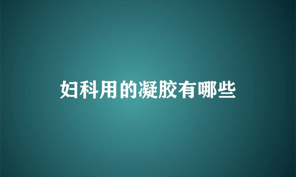 妇科用的凝胶有哪些