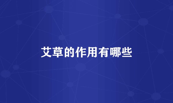 艾草的作用有哪些