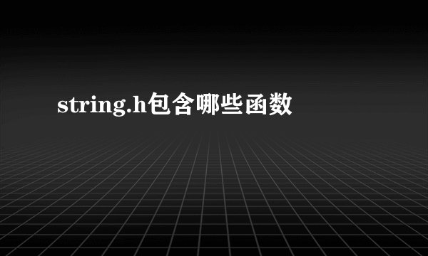 string.h包含哪些函数