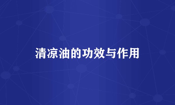 清凉油的功效与作用