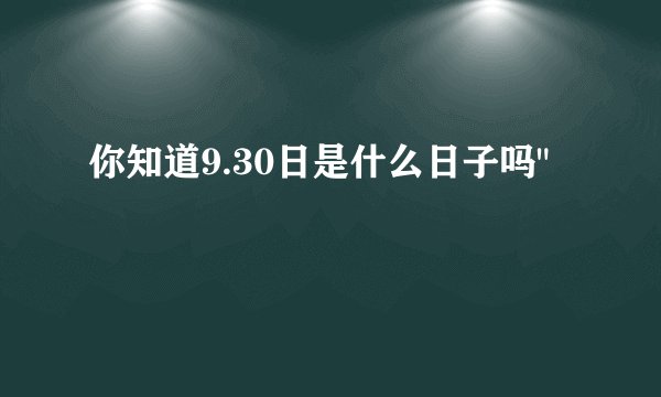 你知道9.30日是什么日子吗