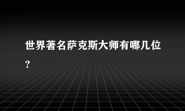 世界著名萨克斯大师有哪几位?