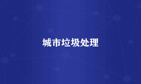 城市垃圾处理