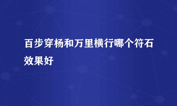 百步穿杨和万里横行哪个符石效果好
