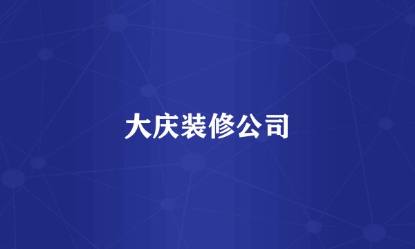 大庆装修公司