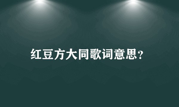 红豆方大同歌词意思?