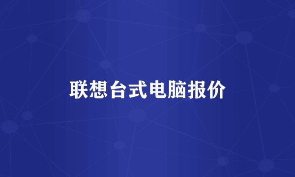 联想台式电脑报价