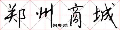 郑州商城