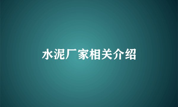水泥厂家相关介绍