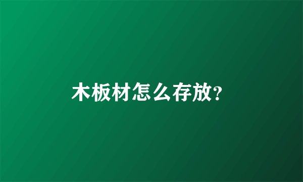 木板材怎么存放？
