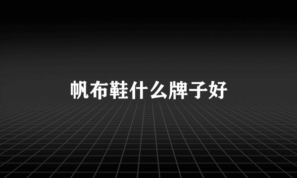 帆布鞋什么牌子好