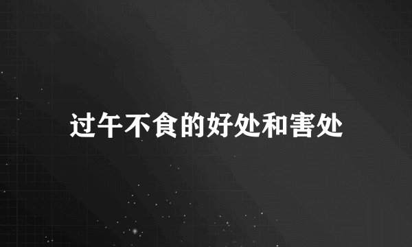 过午不食的好处和害处