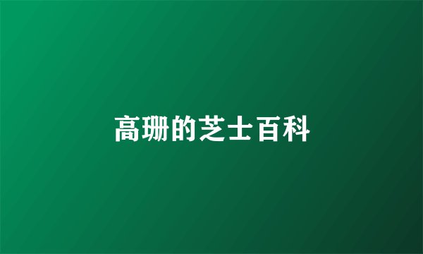 高珊的芝士百科