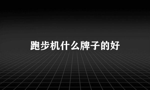 跑步机什么牌子的好