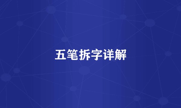 五笔拆字详解