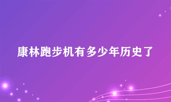 康林跑步机有多少年历史了