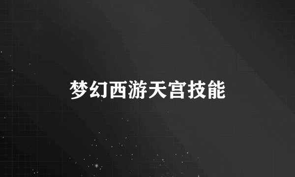 梦幻西游天宫技能