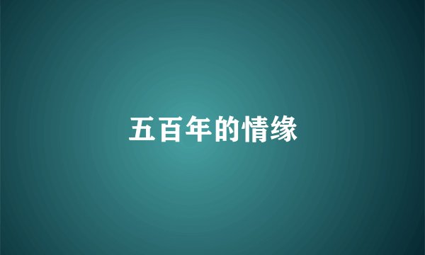 五百年的情缘