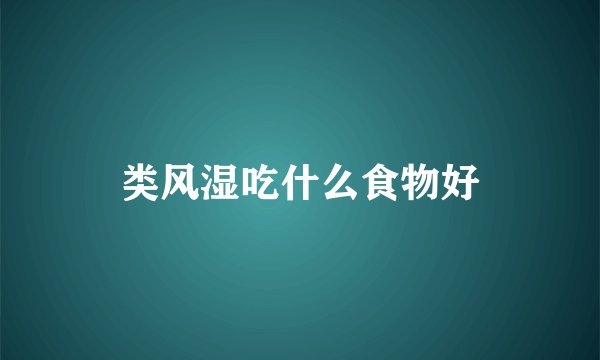 类风湿吃什么食物好