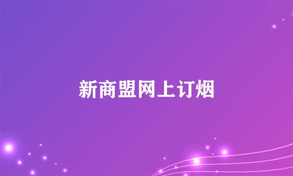 新商盟网上订烟