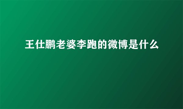 王仕鹏老婆李跑的微博是什么