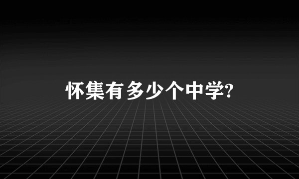 怀集有多少个中学?