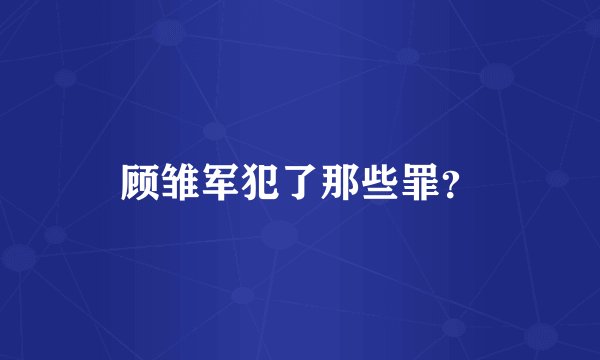 顾雏军犯了那些罪?