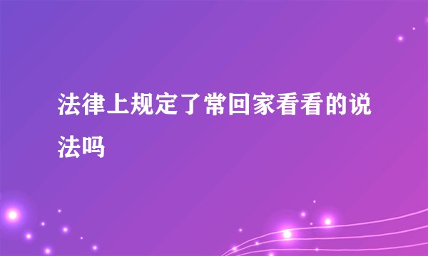 法律上规定了常回家看看的说法吗