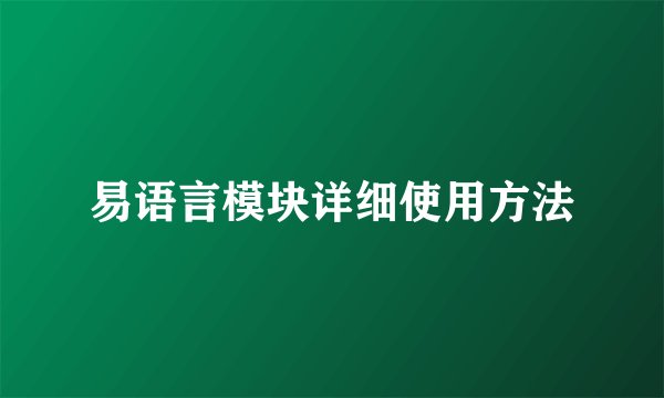 易语言模块详细使用方法